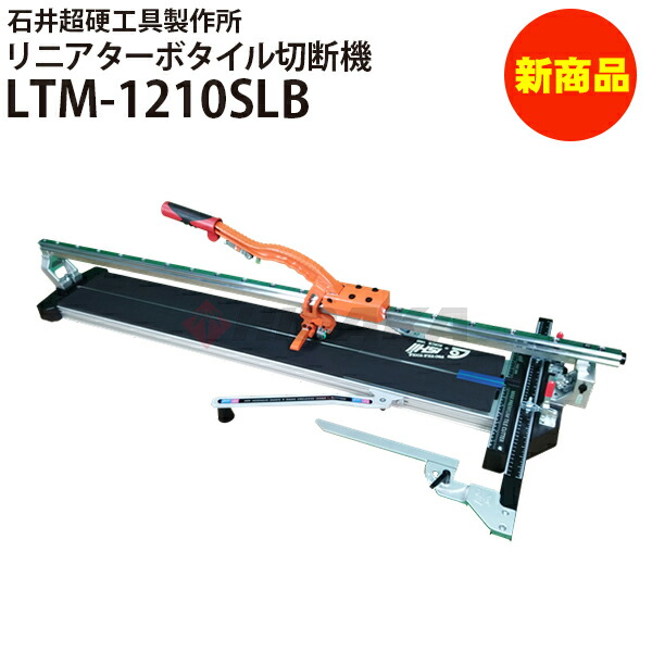 リニアターボタイル切断機1210 LTM-1210SLB 手動タイル切断機 押切 押し切り LT-1210SLB後継品【石井超硬工具製作所】≪代引き不可・メーカー直送≫|高圧洗浄機専門店 ヒダカ