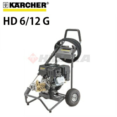 楽天市場 ケルヒャー 業務用 冷水高圧洗浄機 Hd 6 12 G 代引き不可 メーカー直送 高圧洗浄機専門店 ヒダカ