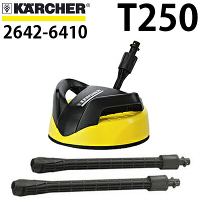 楽天市場 ケルヒャー テラスクリーナー T250 別売りアクセサリー 部品 2642 6410 高圧洗浄機専門店 ヒダカ