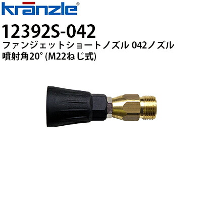 クランツレ 業務用 ファンジェットショートノズル 042ノズル 噴射角20度 M22ねじ式 12392S-042【代引き不可・メーカー直送】