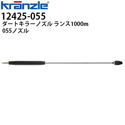 クランツレ 業務用高圧洗浄機用アクセサリー ダートキラーノズル ランス1000mm 055 黒色 ワンタッチ式 クイックカップリング 12425-055【代引き不可・メーカー直送】410726Q後継｜高圧洗浄機専門店 ヒダカ 24,140円