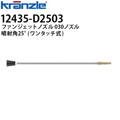 クランツレ 業務用高圧洗浄機用アクセサリー ファンジェットノズル 030ノズル ランス500mmワンタッチ式 クイックカップリング 噴射角25&deg;12435-D2503 【代引き不可・メーカー直送】12392Q-030後継｜高圧洗浄機専門店 ヒダカ 11,604円