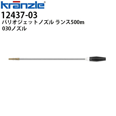 クランツレ 業務用高圧洗浄機用アクセサリー バリオジェットノズル ランス500mm 030 白色 ワンタッチ式 クイックカップリング 12437-03【代引き不可・メーカー直送】