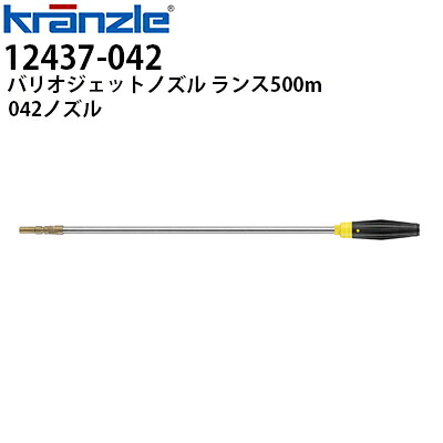 クランツレ 業務用高圧洗浄機用アクセサリー バリオジェットノズル ランス500mm 042 黄色 ワンタッチ式 クイックカップリング 12437-042【代引き不可・メーカー直送】41156Q