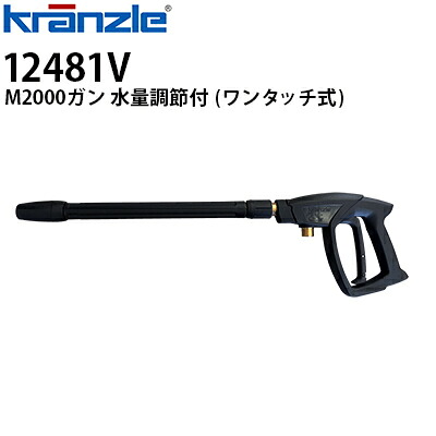 クランツレ 業務用高圧洗浄機用アクセサリー M2000ガン (水量調節付) ワンタッチ式 クイックカップリング 12481V【代引き不可・メーカー直送】 26,554円