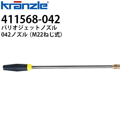クランツレ 業務用高圧洗浄機用アクセサリー バリオジェットノズル ランス500mm 042 黄色 M22ねじ式 411568-042 【代引き不可・メーカー直送】