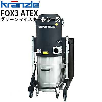 クランツレ 業務用 200V ATEXライン インダストリアルバキュームクリーナー FOX3ATEX 高圧掃除機 局所集塵機 24時間連続運転可能 ATEX認定品 グリーンマイスター【代引き不可・メーカー直送】
