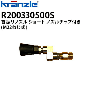 クランツレ 業務用高圧洗浄機用アクセサリー 首振りノズル ショート ノズルチップ付き M22ねじ式 R200330500S 【代引き不可・メーカー直送】