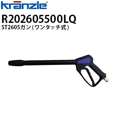 クランツレ 業務用高圧洗浄機用アクセサリー ST2605ガン ワンタッチ式 クイックカップリング R202605500LQ【代引き不可・メーカー直送】|高圧洗浄機専門店 ヒダカ