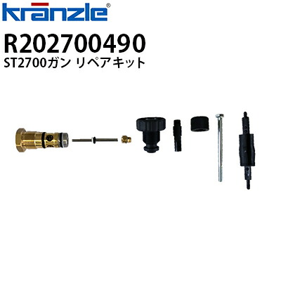 クランツレ 業務用高圧洗浄機用アクセサリー 修理用部品 ST2700ガンリペアキット R202700490 【代引き不可・メーカー直送】