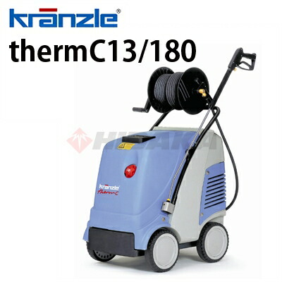 クランツレ 業務用 200V温水高圧洗浄機 thermC13/180 周波数50Hz 東日本用 サームC13-180 ワンタッチ式 クイックカップリング 【代引き不可・メーカー直送】