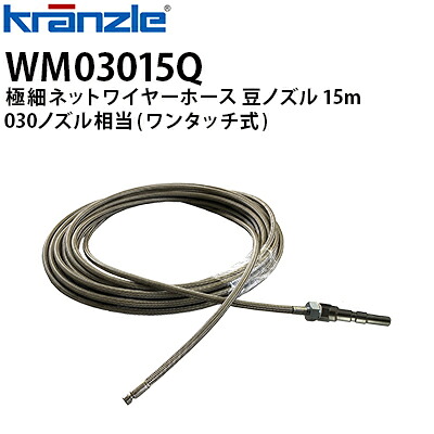 クランツレ 業務用高圧洗浄機用アクセサリー 極細ネットワイヤーホース 豆ノズル 15m 030 ワンタッチ式 クイックカップリング WM03015Q【代引き不可・メーカー直送】|高圧洗浄機専門店 ヒダカ