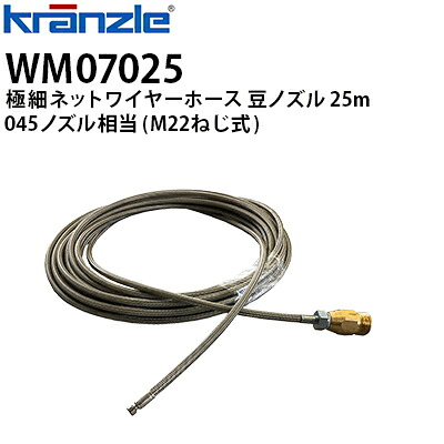 クランツレ 業務用高圧洗浄機用 極細ネットワイヤーホース 豆ノズル 25m 045ノズル相当 M22ねじ式 配管洗浄ホース 洗管ホース wm07025【代引き不可・メーカー直送】|高圧洗浄機専門店 ヒダカ