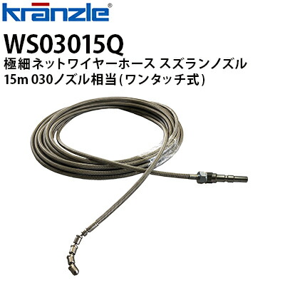 クランツレ 業務用高圧洗浄機用アクセサリー 極細ネットワイヤーホース すずらんノズル 15m 030 ワンタッチ式 クイックカップリング WS03015Q【代引き不可・メーカー直送】|高圧洗浄機専門店 ヒダカ