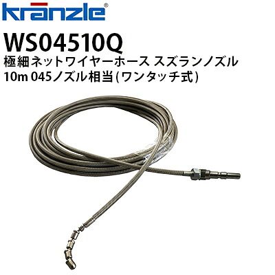 クランツレ 業務用高圧洗浄機用アクセサリー 極細ネットワイヤーホース すずらんノズル 10m 045 ワンタッチ式 クイックカップリング WS04510Q【代引き不可・メーカー直送】 21,560円