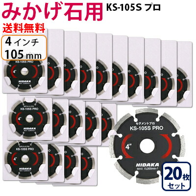 【20枚セット】【もう1枚もらえる！レビュー特典有】KSダイヤ セグメント KS-105Sプロ ダイヤモンドカッター 御影石 みかげ石・硬質コンクリート切断用 外径105mm 4インチ 4inch ダイヤ サンダー 刃 ディスクグラインダー 替刃