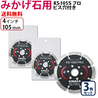 【3枚セット】【もう1枚もらえる！レビュー特典有】KSダイヤ セグメント KS-105Sプロ（ビス穴付き） ダイヤモンドカッター 御影石 みかげ石・硬質コンクリート切断用 外径105mm 4インチ 4inch ダイヤ サンダー 刃 ディスクグラインダー 替刃