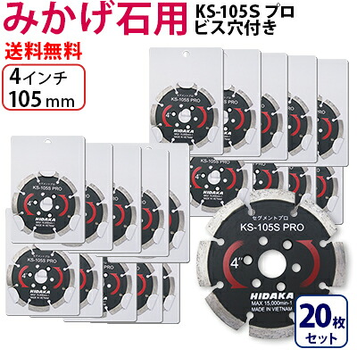【20枚セット】【もう1枚もらえる！レビュー特典有】KSダイヤ セグメント KS-105Sプロ（ビス穴付き） ダイヤモンドカッター 御影石 みかげ石・硬質コンクリート切断用 外径105mm 4インチ 4inch ダイヤ サンダー 刃 ディスクグラインダー 替刃