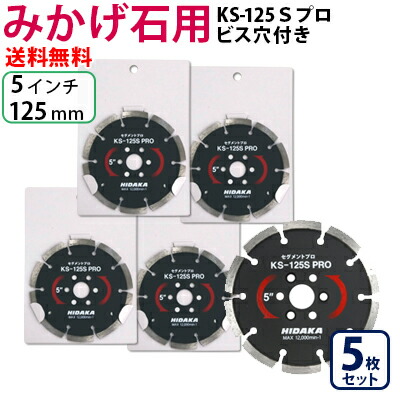 【5枚セット】【もう1枚もらえる！レビュー特典有】KSダイヤ セグメント KS-125Sプロ（ビス穴付き） ダイヤモンドカッター 御影石 みかげ石・硬質コンクリート切断用 ビス穴 外径125mm 5インチ 5inch ダイヤ 刃 ディスクグラインダー 替刃