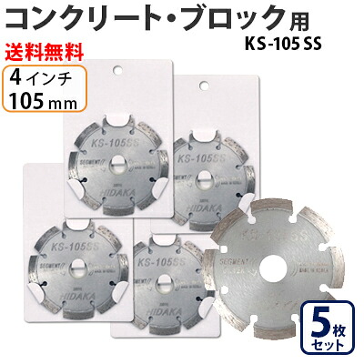 【5枚セット】【もう1枚もらえる！レビュー特典有】KS セグメントシルバー KS-105SS ダイヤモンドカッター 一般コンクリート・ブロック切断用 外径105mm 4インチ 4inch ダイヤ サンダー 刃 ディスクグラインダー 替刃
