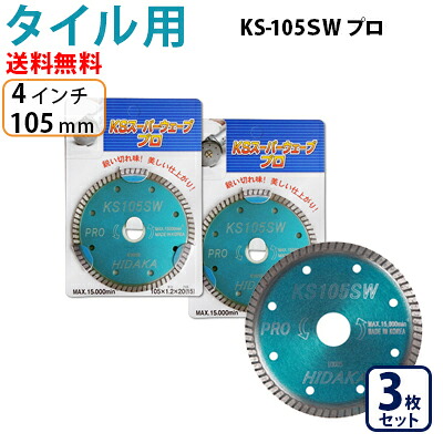 【3枚セット】【もう1枚もらえる！レビュー特典有】KSダイヤ スーパーウェーブ KS-105SW プロ ダイヤモンドカッター 105mm（4インチ）タイル切断用 ダイヤ サンダー 刃 ディスクグラインダー 替刃｜高圧洗浄機専門店 ヒダカ