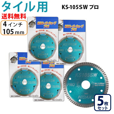 【5枚セット】【もう1枚もらえる!レビュー特典有】KSダイヤ スーパーウェーブ KS-105SW プロ ダイヤモンドカッター 105mm(4インチ)タイル切断用 ダイヤ サンダー 刃 ディスクグラインダー 替刃|高圧洗浄機専門店 ヒダカ