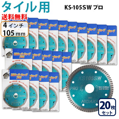 KSダイヤ スーパーウェーブ KS-105SW プロ ダイヤモンドカッター 105mm(4インチ)