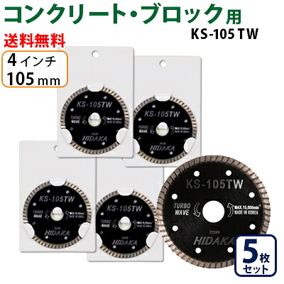 【5枚セット】【もう1枚もらえる!レビュー特典有】KS ターボウェーブ KS-105tw ダイヤモンドカッター 一般コンクリート・ブロック切断用 外径105mm 4インチ 4inch ダイヤ サンダー 刃 ディスクグラインダー 替刃|高圧洗浄機専門店 ヒダカ
