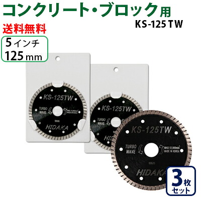 【3枚セット】【もう1枚もらえる！レビュー特典有】KS ターボウェーブ KS-125tw ダイヤモンドカッター 一般コンクリート・ブロック切断用 外径125mm 5インチ 5inch ダイヤ サンダー 刃 ディスクグラインダー 替刃