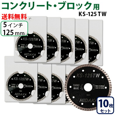 【10枚セット】【もう1枚もらえる!レビュー特典有】KS ターボウェーブ KS-125tw ダイヤモンドカッター 一般コンクリート ブロック切断用 外径125mm 5inch 5インチ ダイヤ サンダー 刃 ディスクグラインダー 替刃|高圧洗浄機専門店 ヒダカ