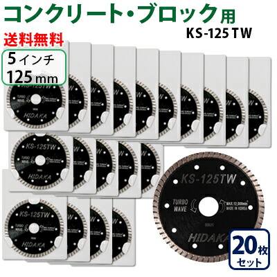 【20枚セット】【もう1枚もらえる！レビュー特典有】KS ターボウェーブ KS-125tw ダイヤモンドカッター 一般コンクリート_ブロック切断用 外径125mm 5インチ 5inch ダイヤ サンダー 刃 ディスクグラインダー 替刃