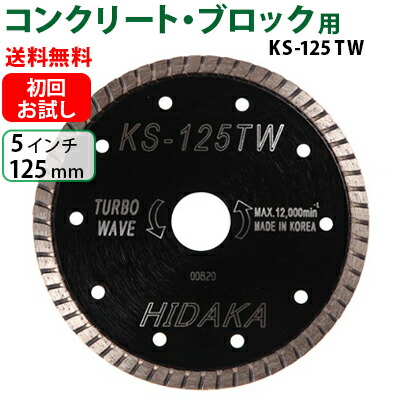 【楽天市場】【20枚セット】【もう1枚もらえる！レビュー特典有】KS ターボウェーブ KS-125tw ダイヤモンドカッター  一般コンクリート_ブロック切断用 外径125mm 5インチ 5inch ダイヤ サンダー 刃 ディスクグラインダー 替刃 : 高圧洗浄機専門店 ヒダカ