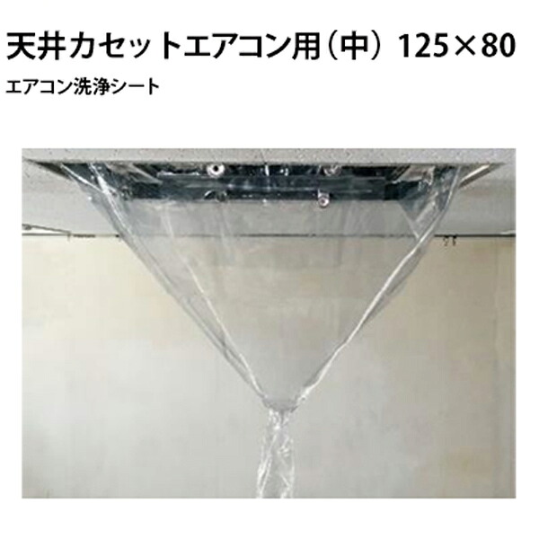 エアコン洗浄シート　天井カセットエアコン用（中）　寸法　縦125&times;横80cm　2310-sa-p02d【発売元：横浜油脂工業、製造元：エアコンカバーサービス】≪代引き不可・メーカー直送≫｜高圧洗浄機専門店 ヒダカ