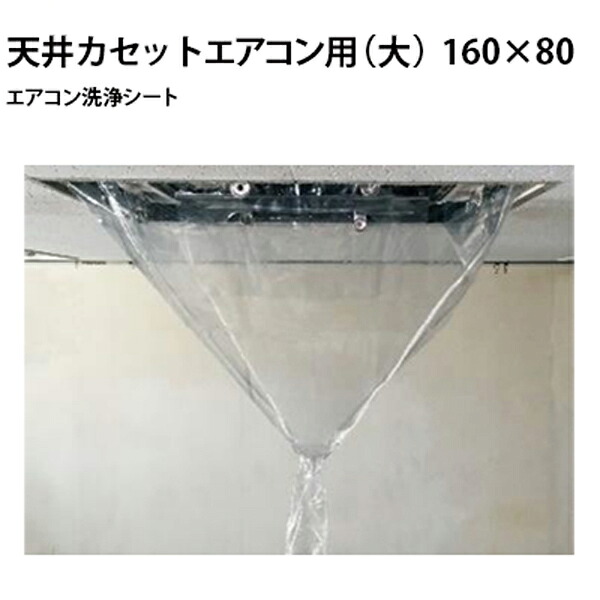 エアコン洗浄シート　天井カセットエアコン用（大）　寸法　縦160×横80cm　2313-sa-p03d【発売元：横浜油脂工業、製造元：エアコンカバーサービス】≪代引き不可・メーカー直送≫