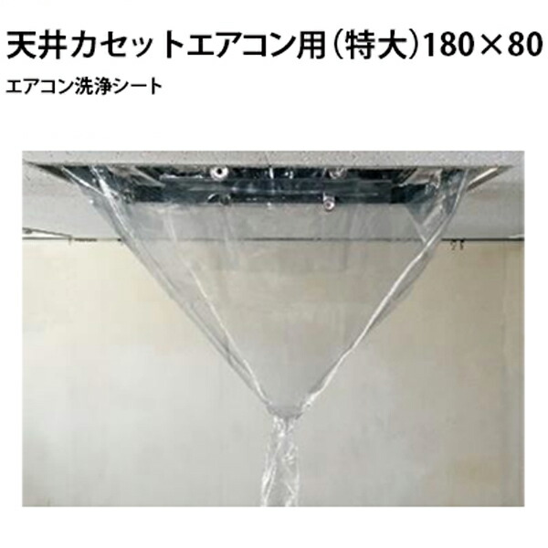 エアコン洗浄シート　天井カセットエアコン用（特大）　寸法　縦180×横80cm　2314-sa-p04d【発売元：横浜油脂工業、製造元：エアコンカバーサービス】≪代引き不可・メーカー直送≫