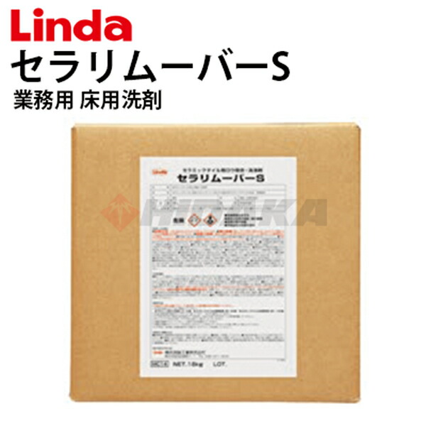 セラリムーバーS 18kg 業務用 床用洗剤 セラミックタイル用ロウ除去洗浄剤 日本製【Linda(リンダ)】【横浜油脂工業】≪代引き不可・メーカー直送≫|高圧洗浄機専門店 ヒダカ