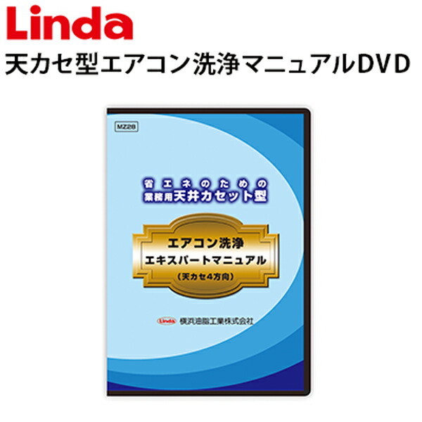 楽天市場】ロボ付きエアコン洗浄DVD【Linda（リンダ）】【横浜油脂工業