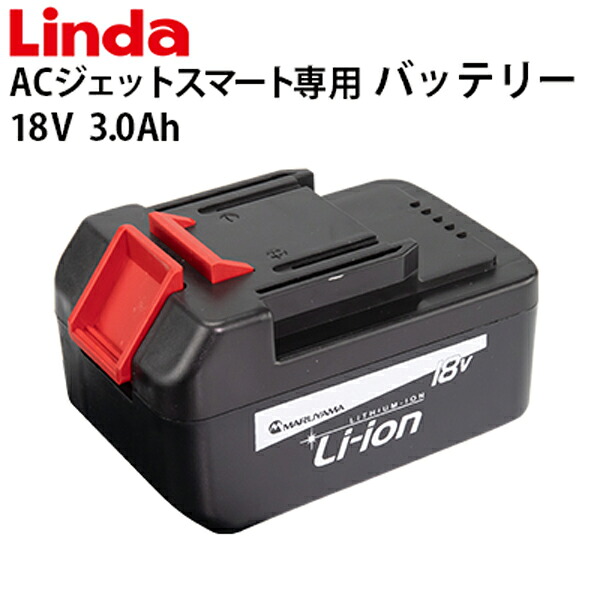 横浜油脂工業 エアコン洗浄機ACジェット スマート専用バッテリー 3.0Ah battery-sm-3ah【Linda(リンダ)】≪代引き不可・メーカー直送≫|高圧洗浄機専門店 ヒダカ
