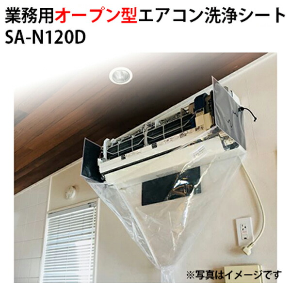 エアコン洗浄シート 壁掛け 業務用オープン型 寸法３０×１２０×３０ sa-n120d【発売元：横浜油脂工業、製造元：エアコンカバーサービス】≪代引き不可・メーカー直送≫