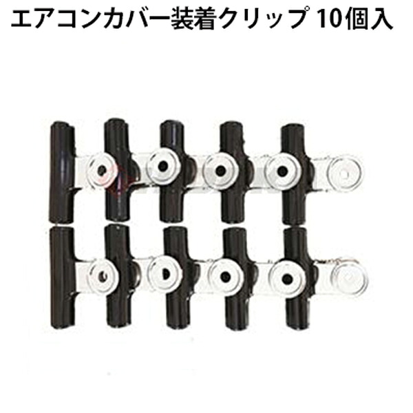 天井カセット型エアコン用シート装着クリップ ST-210 10個入り st-210【発売元:横浜油脂工業、製造元:エアコンカバーサービス】≪代引き不可・メーカー直送≫|高圧洗浄機専門店 ヒダカ