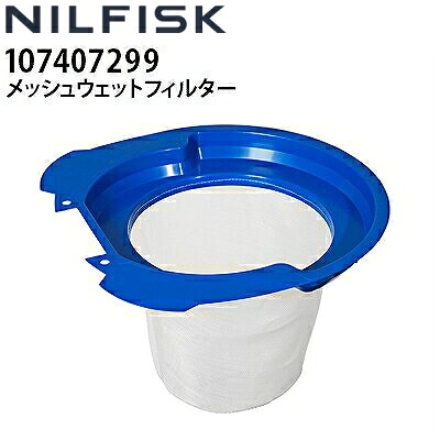 ニルフィスク 業務用 100V 乾湿両用掃除機 VL500-35L用 メッシュウェットフィルター 35L (107407299) 部材 アクセサリー オプションパーツ≪代引き不可・メーカー直送≫