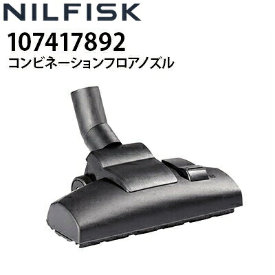 ニルフィスク 業務用 乾湿両用真空掃除機用 コンビネーションフロアノズル Φ36 36mm ノズル長260mm (107417892) ATTIX30-01PC PRO・AERO 21-01 PC対応 部材 アクセサリー オプションパーツ≪代引き不可・メーカー直送≫