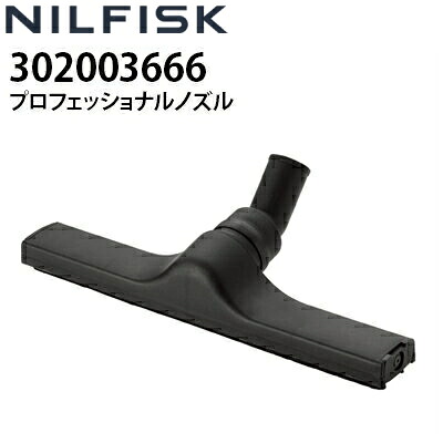 ニルフィスク 業務用 乾湿両用真空掃除機用プロフェッショナルノズル Φ36x400mm (302003666) ATTIX30-01PC PRO2・AERO21-01 PC対応 部材 アクセサリー オプションパーツ≪代引き不可・メーカー直送≫