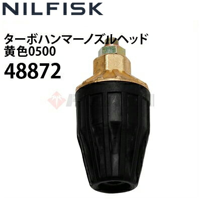 ニルフィスク 業務用高圧洗浄機用 ターボハンマーノズルヘッド 黄色0500 ( 48872 ) ≪代引き不可・メーカー直送≫|高圧洗浄機専門店 ヒダカ