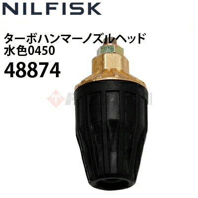 ニルフィスク 業務用高圧洗浄機用 ターボハンマーノズルヘッド 水色0450 ( 48874 ) ≪代引き不可・メーカー直送≫｜高圧洗浄機専門店 ヒダカ