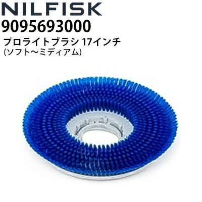 ニルフィスク 業務用 床洗浄機用 プロライトブラシ 17インチ 430mm ソフト～ミディアム (9095693000) 各社床洗浄機で使用可能 ≪代引き不可・メーカー直送≫｜高圧洗浄機専門店 ヒダカ