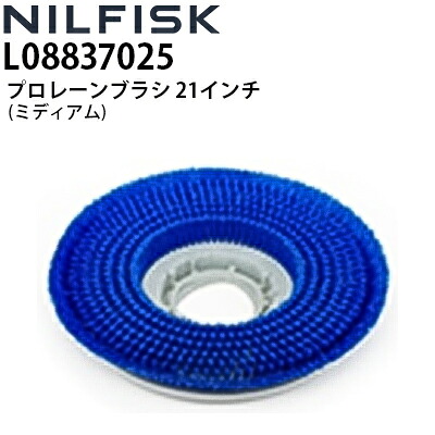 ニルフィスク 業務用 床洗浄機用 プロレーンブラシ 21インチ(530mm) L08837025 各社床洗浄機で使用可能 ミディアム≪代引き不可・メーカー直送≫|高圧洗浄機専門店 ヒダカ
