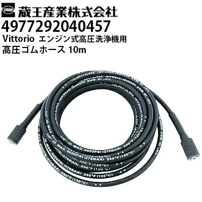蔵王産業 Vittorio ヴィットリオ 家庭用 エンジン式高圧洗浄機用 高圧ゴムホース 10m（4977292040457） ZE-1006-10・ZE-1608-10対応【メーカー直送・代引不可】 6,378円