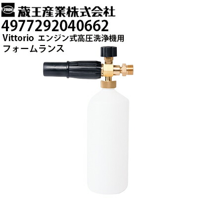 蔵王産業 Vittorio ヴィットリオ 家庭用 エンジン式高圧洗浄機用 フォームランス（4977292040662） ZE-1006-10・ZE-1608-10対応【メーカー直送・代引不可】 6,023円