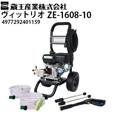 蔵王産業 エンジン式高圧洗浄機 ヴィットリオ ZE-1608-10 Vittorio【メーカー直送・代引き不可】 4977292401159